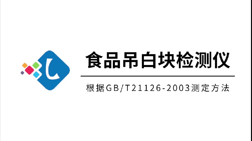吊白塊檢測儀