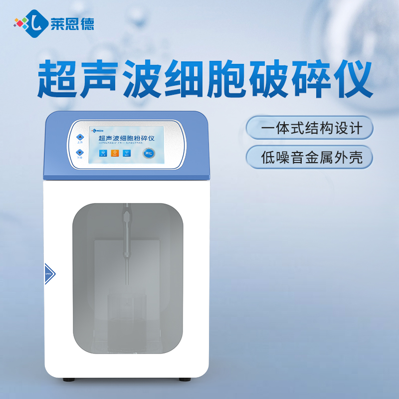 國產(chǎn)科研實驗室超聲波細胞破碎儀品牌廠家選購參考意見