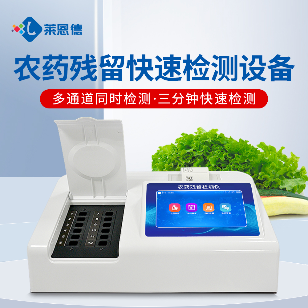 超市農(nóng)殘檢測操作復(fù)雜?萊恩德智能儀器，新手也能上手