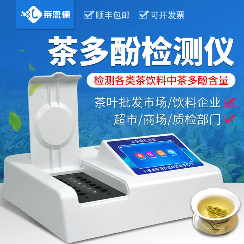 2026年茶多酚檢測(cè)儀選購指南：進(jìn)口vs萊恩德誰更實(shí)用