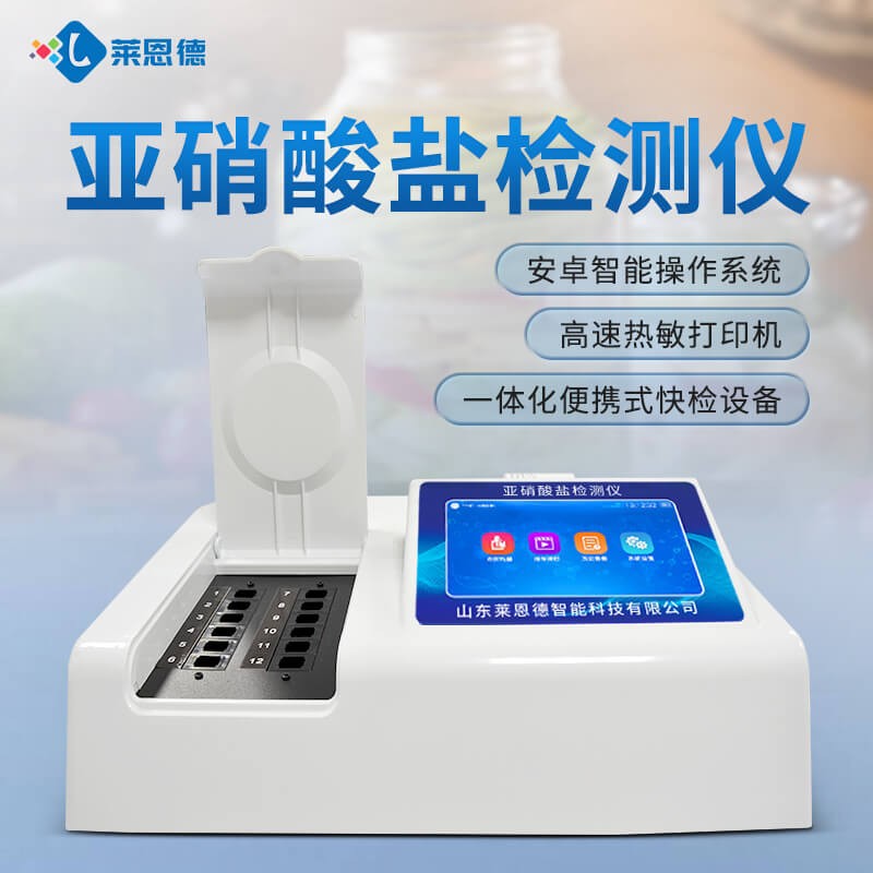 2026年7月食品檢測從業(yè)者亞硝酸鹽檢測儀選購避坑指南